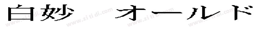 白妙 オールド字体转换